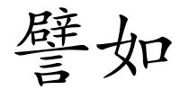 譬如的解释