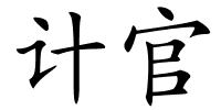 计官的解释