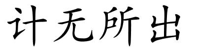 计无所出的解释