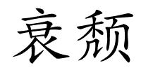 衰颓的解释