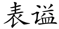 表谥的解释