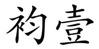 袀壹的解释