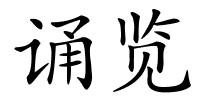 诵览的解释
