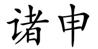 诸申的解释