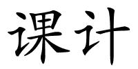 课计的解释