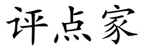 评点家的解释