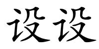 设设的解释