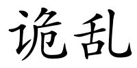 诡乱的解释