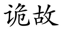 诡故的解释