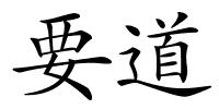 要道的解释