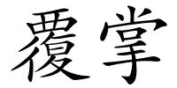 覆掌的解释