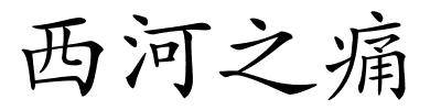 西河之痛的解释