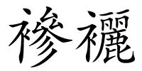 襂襹的解释