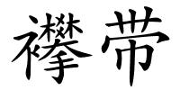 襻带的解释