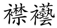 襟襼的解释