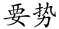 要势的解释