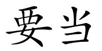 要当的解释