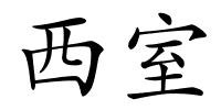 西室的解释