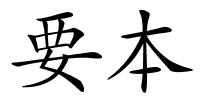要本的解释