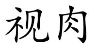 视肉的解释