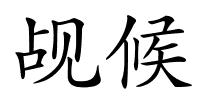 觇候的解释