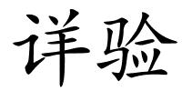 详验的解释