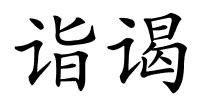 诣谒的解释