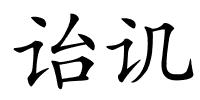 诒讥的解释