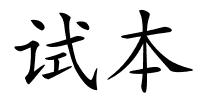 试本的解释