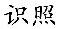 识照的解释