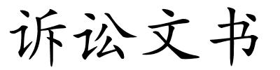 诉讼文书的解释