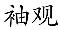 袖观的解释