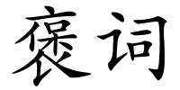 褒词的解释