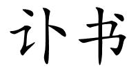讣书的解释