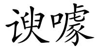 谀噱的解释