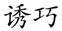诱巧的解释
