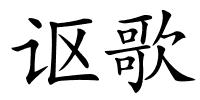 讴歌的解释