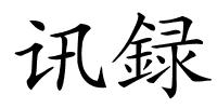 讯録的解释
