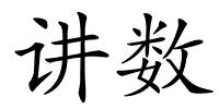讲数的解释