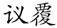 议覆的解释