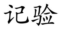 记验的解释
