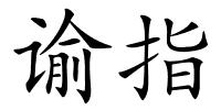 谕指的解释