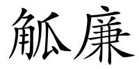 觚廉的解释