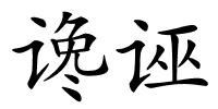 谗诬的解释
