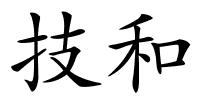 技和的解释