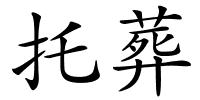 托葬的解释