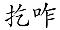 扢咋的解释