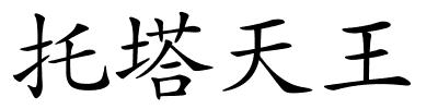 托塔天王的解释