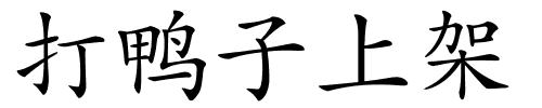 打鸭子上架的解释
