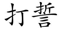 打誓的解释